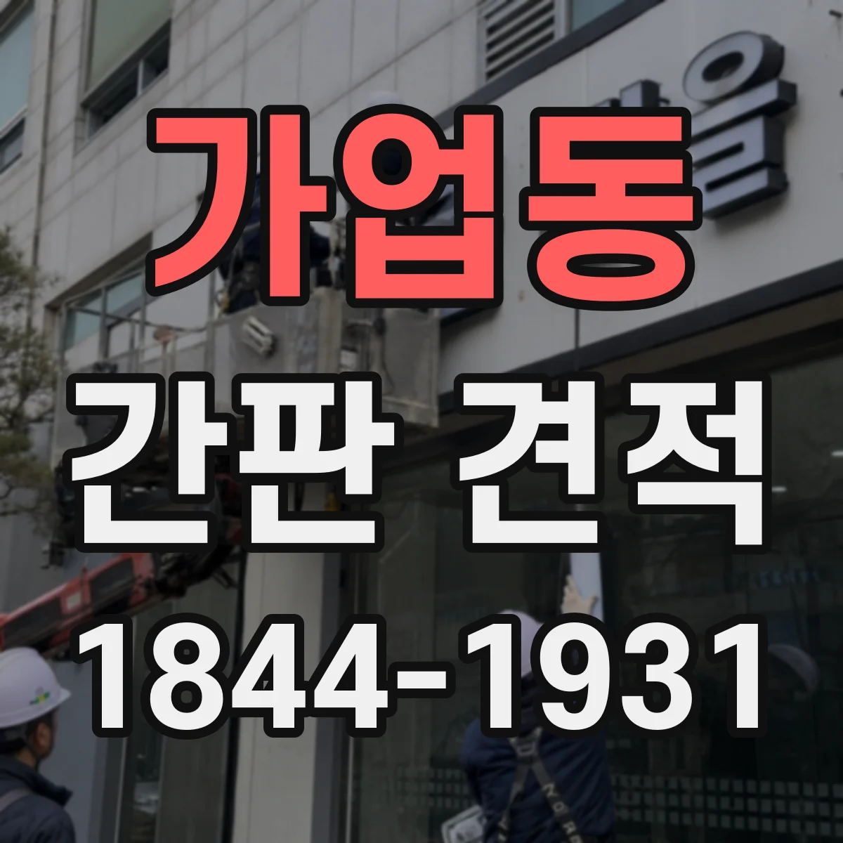 가업동 간판 견적