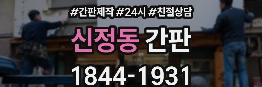 신정동 간판