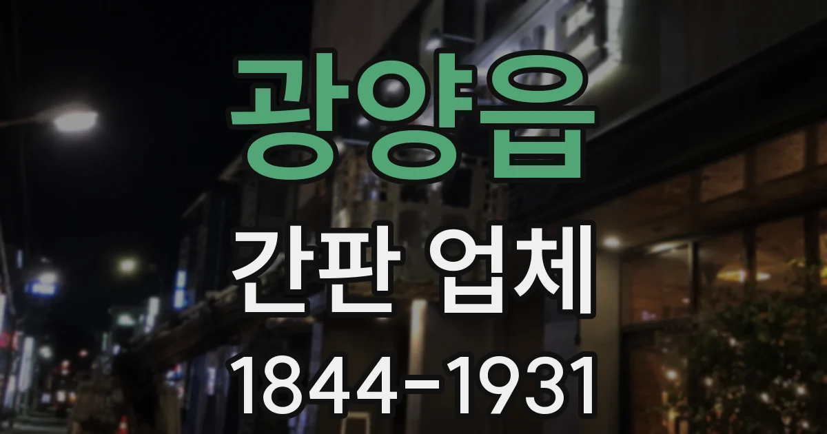 광양읍 간판 업체