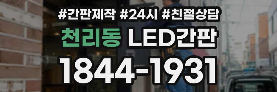 천리동 LED간판 상담 전화 1844-1931