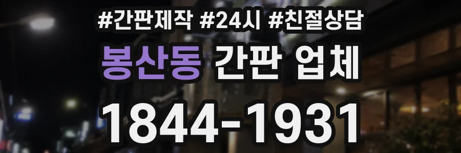 봉산동 간판 업체