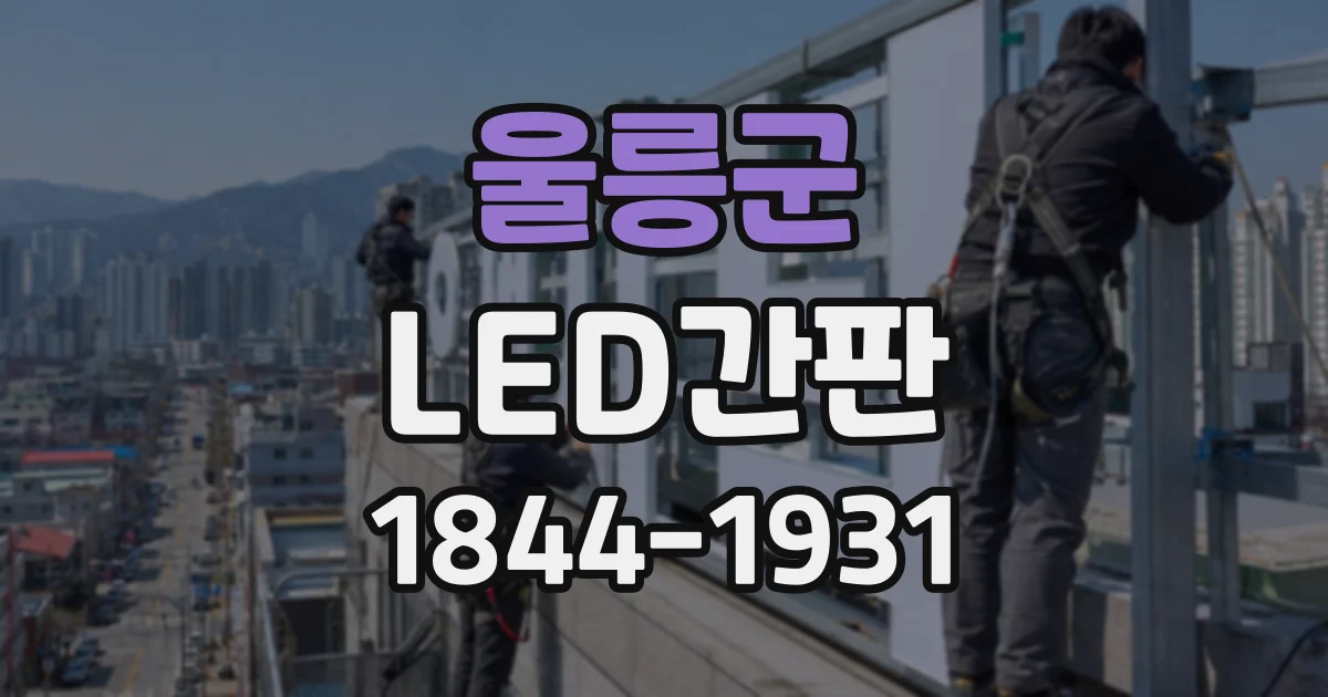 울릉군 LED간판