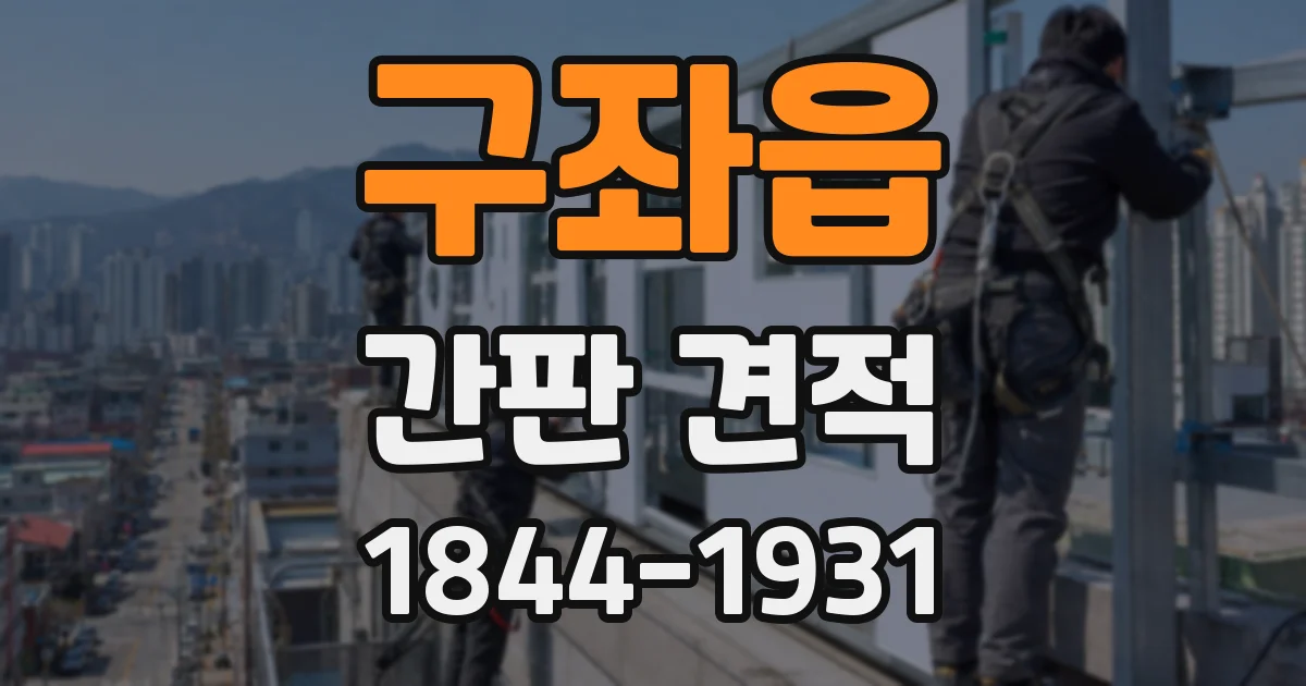 구좌읍 간판 견적