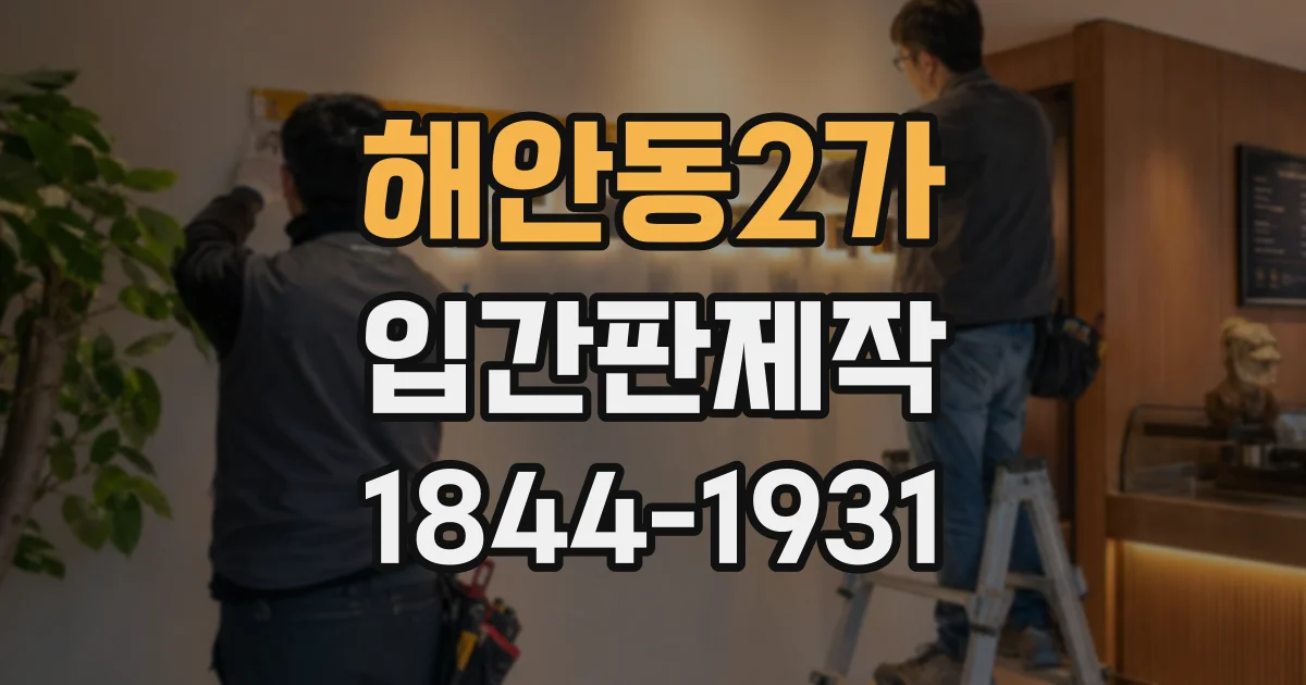 해안동2가 입간판제작