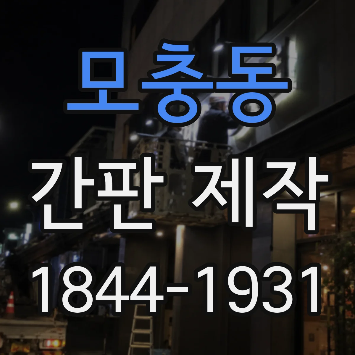 모충동 간판 제작