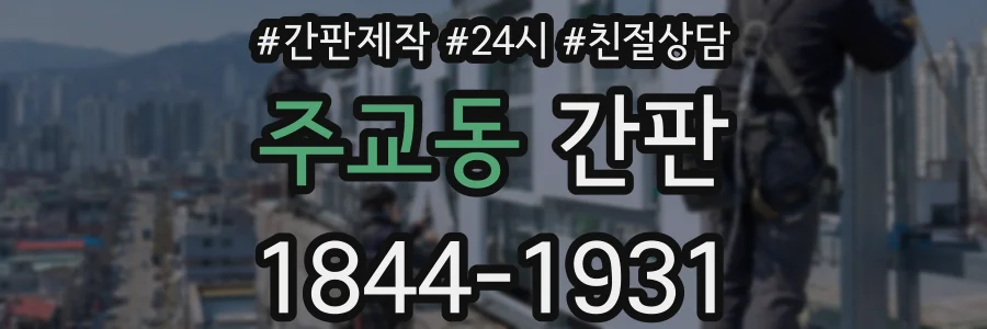 주교동 간판