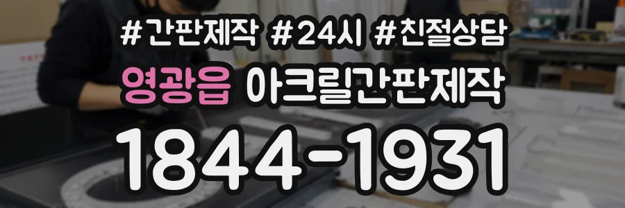 영광읍 아크릴간판제작 상담 전화 1844-1931