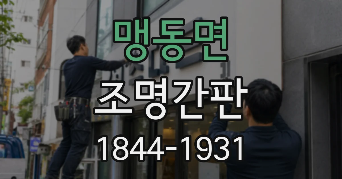 맹동면 조명간판