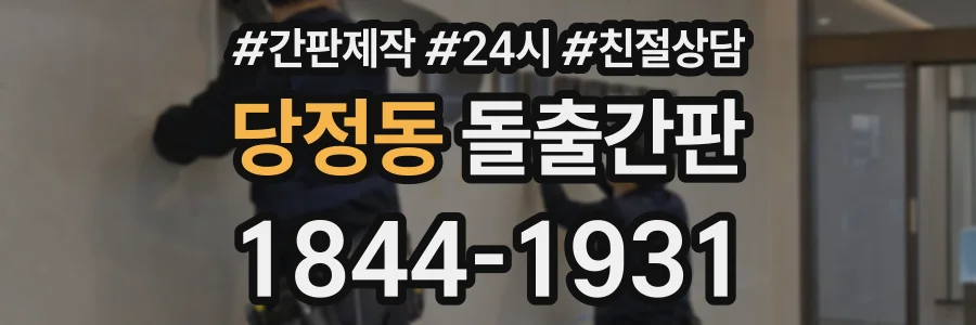 당정동 돌출간판 상담 전화 1844-1931