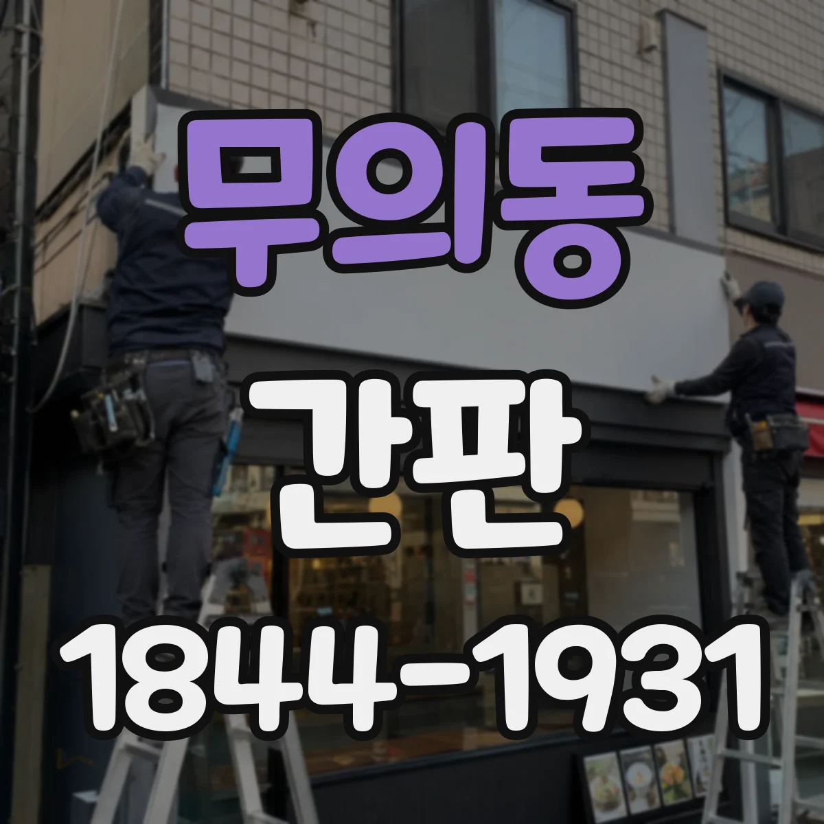 무의동 간판