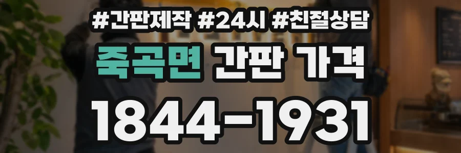 죽곡면 간판 가격