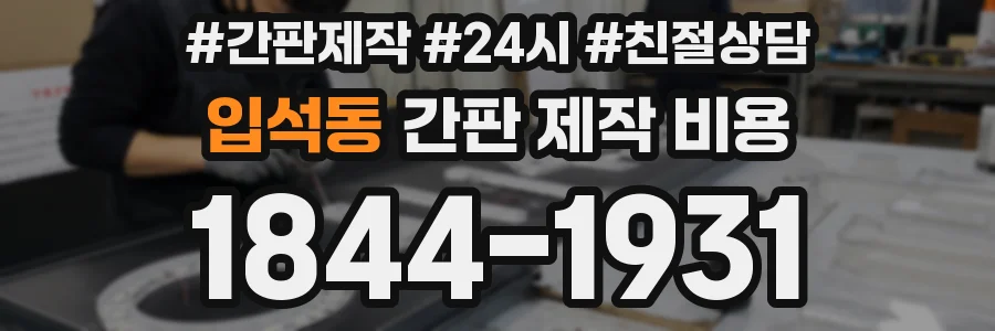 입석동 간판 제작 비용