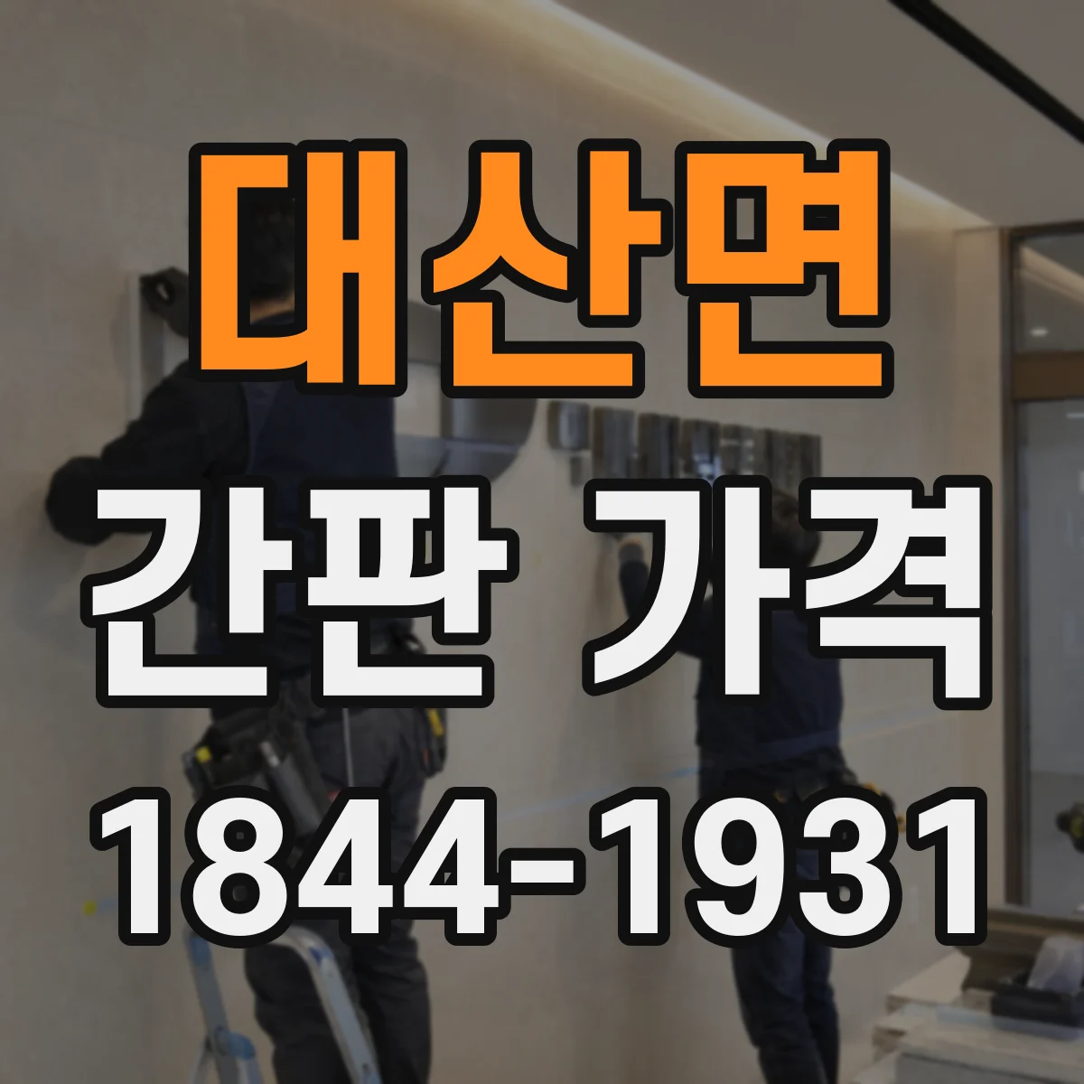대산면 간판 가격