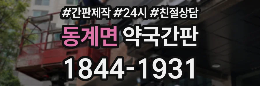 동계면 약국간판 상담 전화 1844-1931