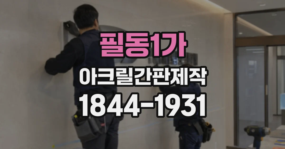 필동1가 아크릴간판제작