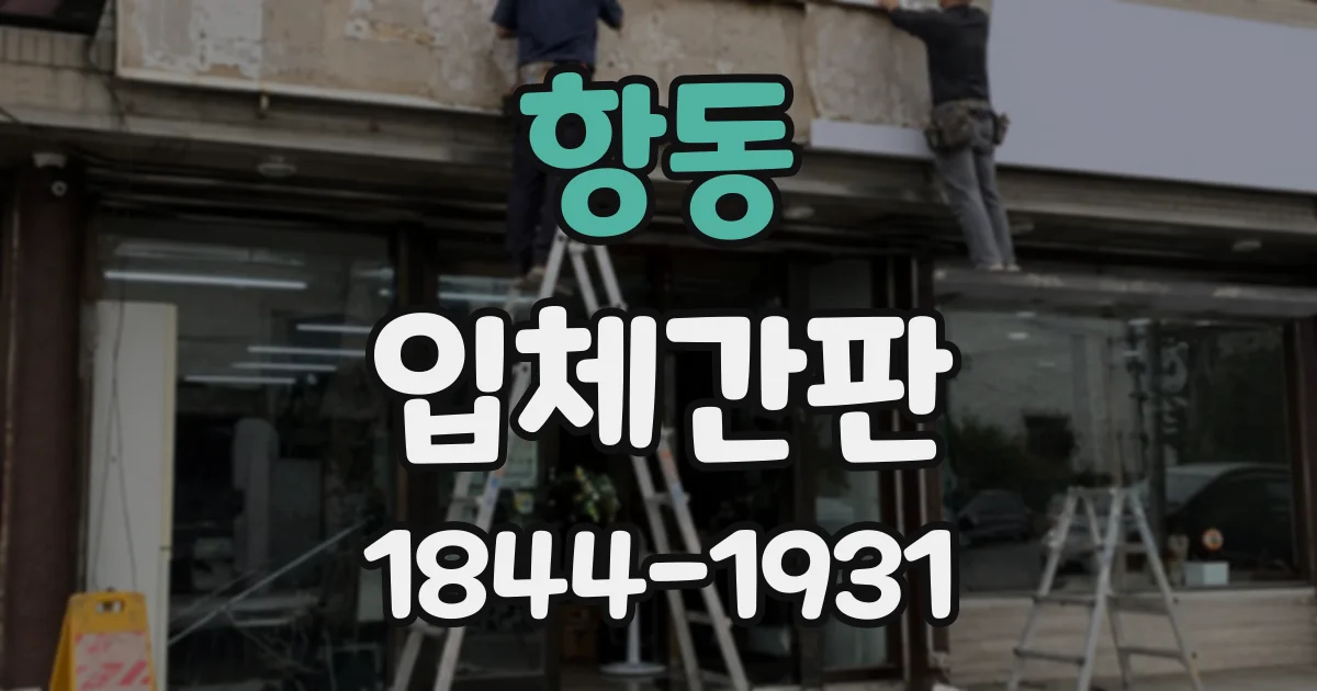 항동 입체간판