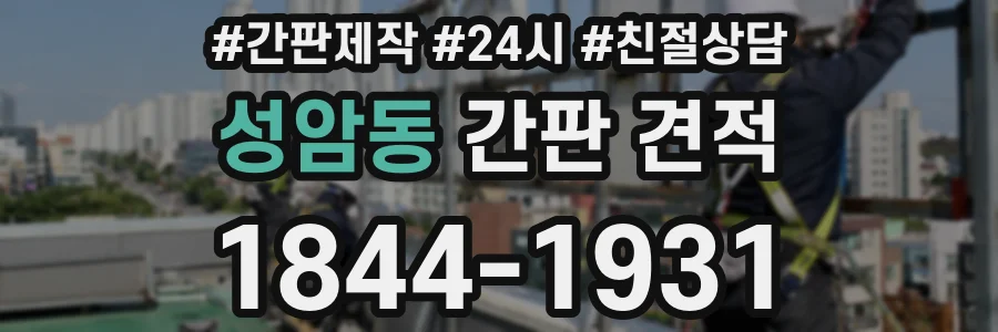 성암동 간판 견적