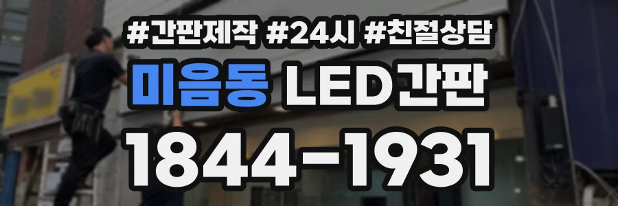 미음동 LED간판 상담 전화 1844-1931
