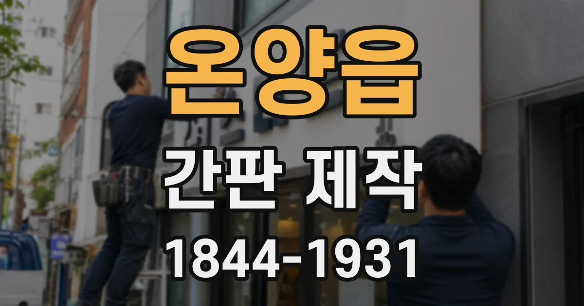 온양읍 간판 제작