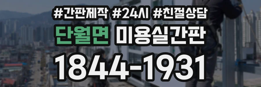 단월면 미용실간판 상담 전화 1844-1931