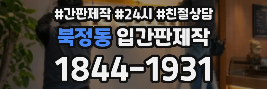 북정동 입간판제작 상담 전화 1844-1931