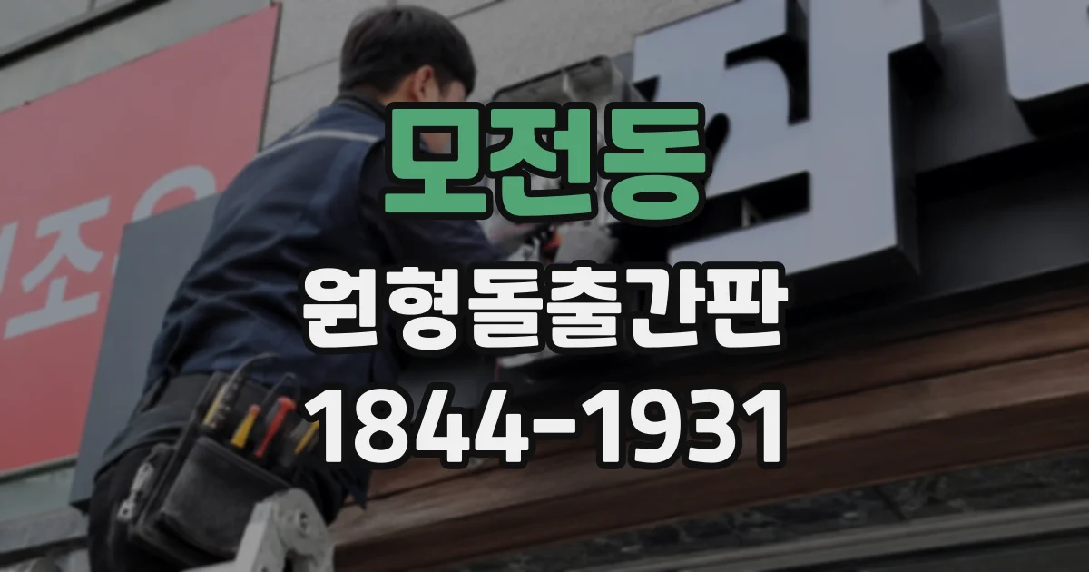 모전동 원형돌출간판