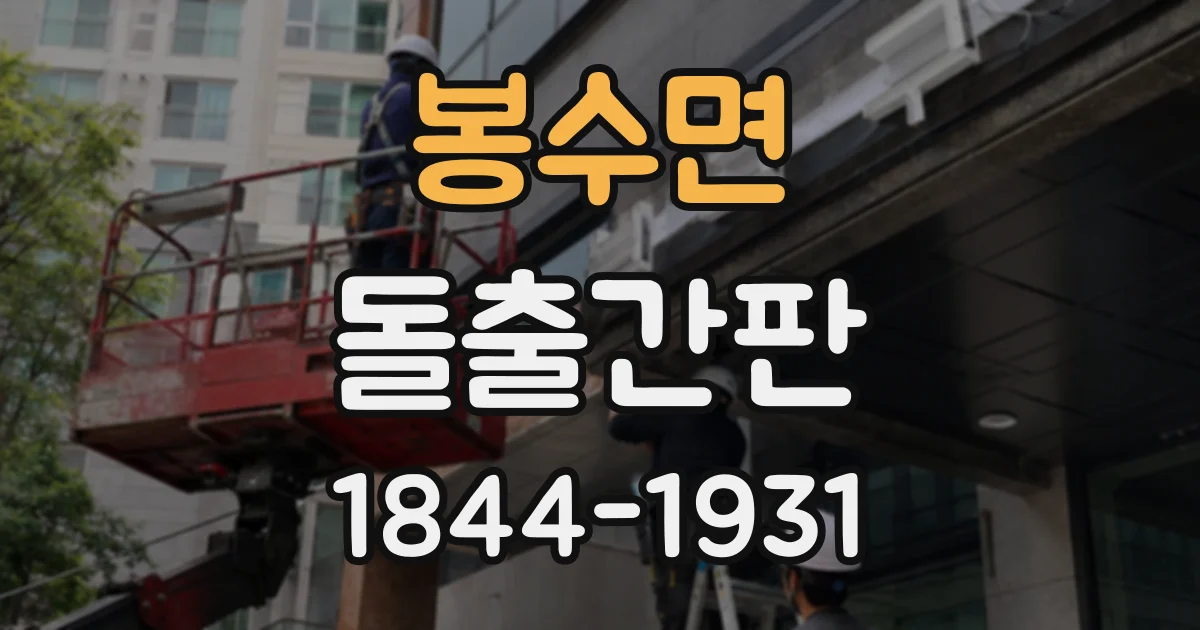 봉수면 돌출간판