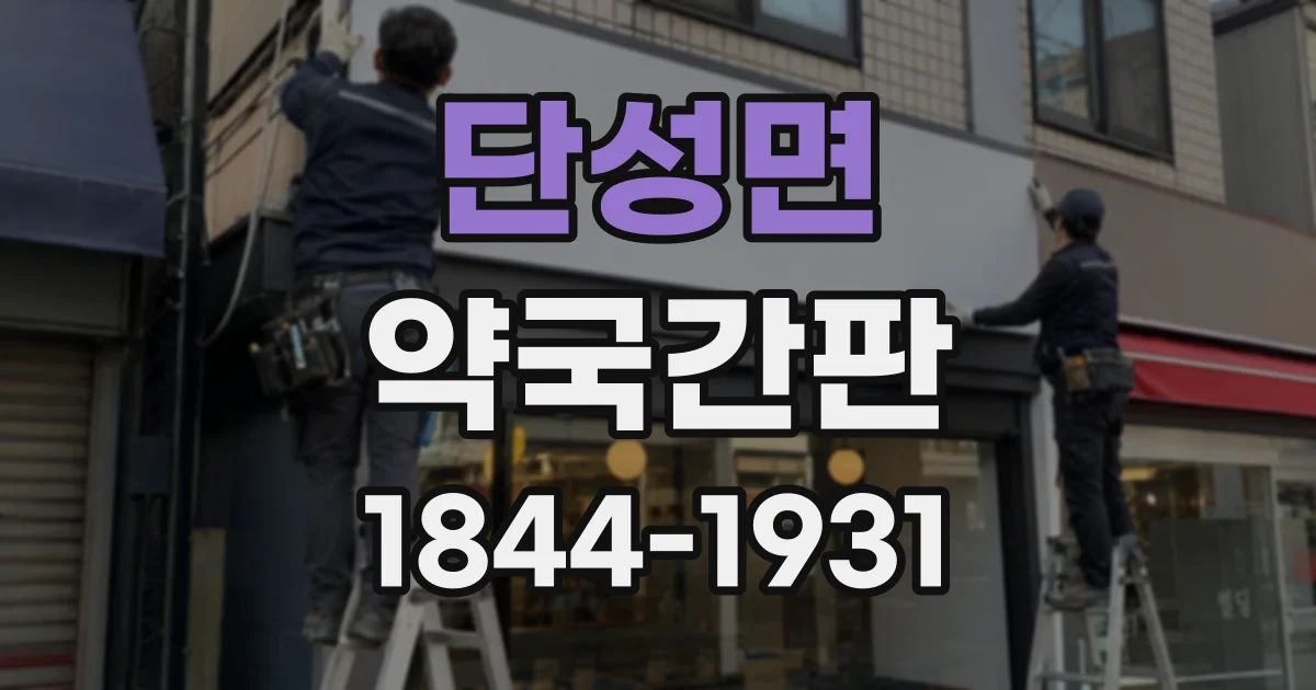 단성면 약국간판