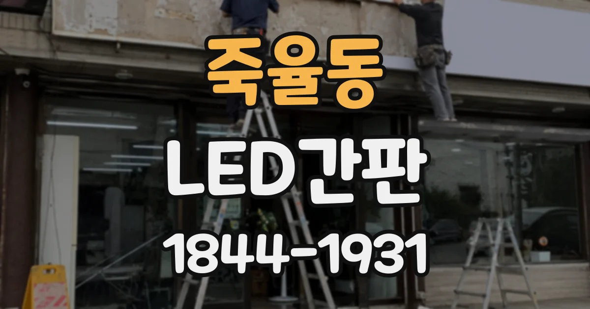 죽율동 LED간판