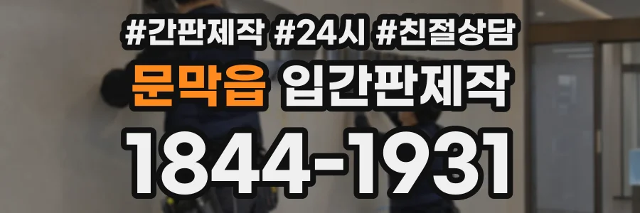 문막읍 입간판제작 상담 전화 1844-1931