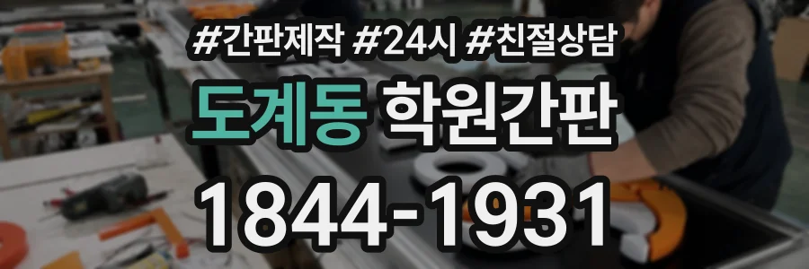 도계동 학원간판 상담 전화 1844-1931
