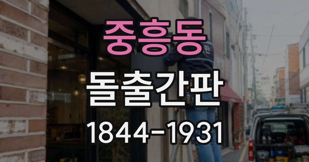 중흥동 돌출간판