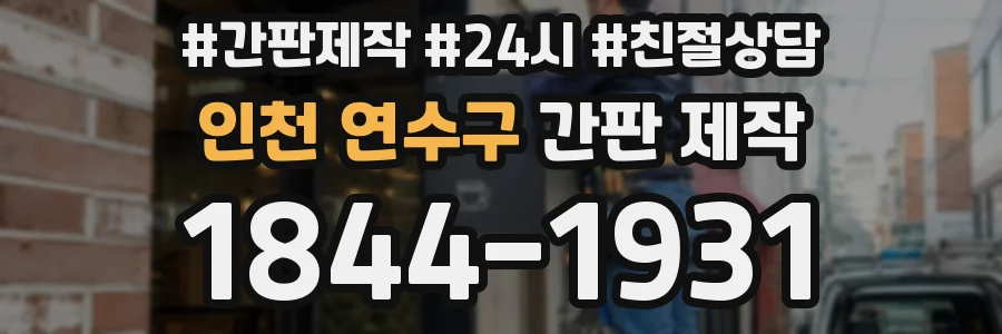 인천 연수구 간판 제작