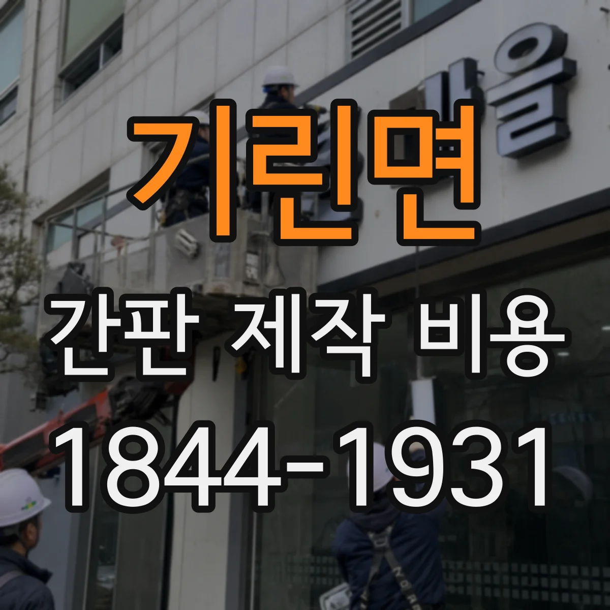 기린면 간판 제작 비용