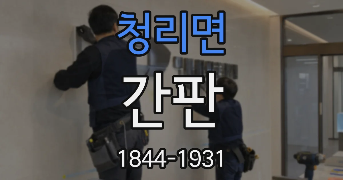 청리면 간판