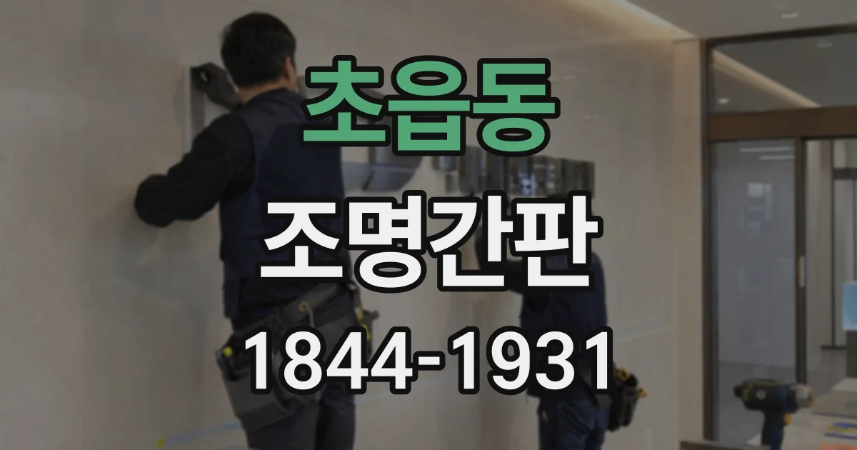초읍동 조명간판