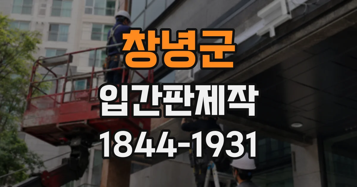 창녕군 입간판제작