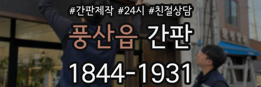 풍산읍 간판