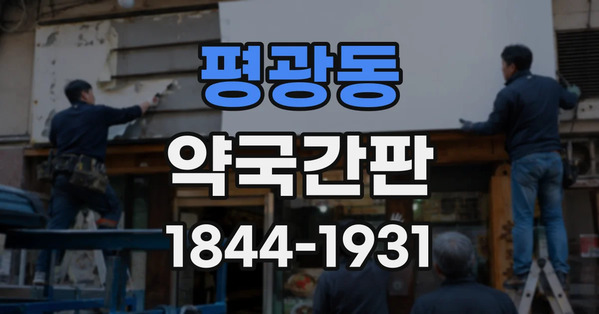 평광동 약국간판