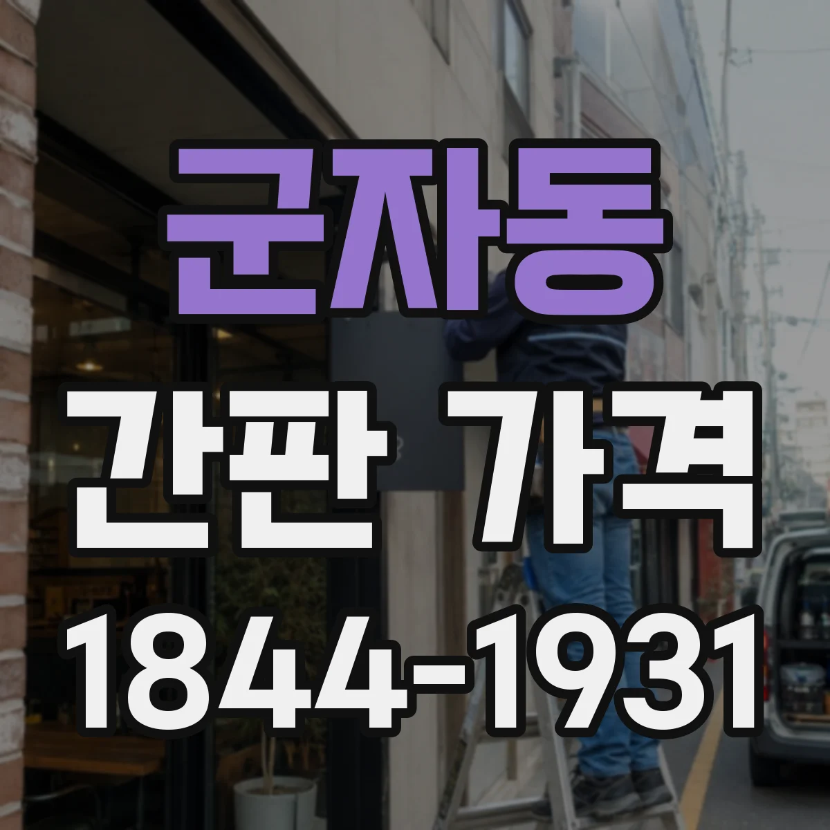 군자동 간판 가격