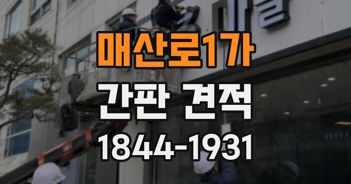 매산로1가 간판 견적