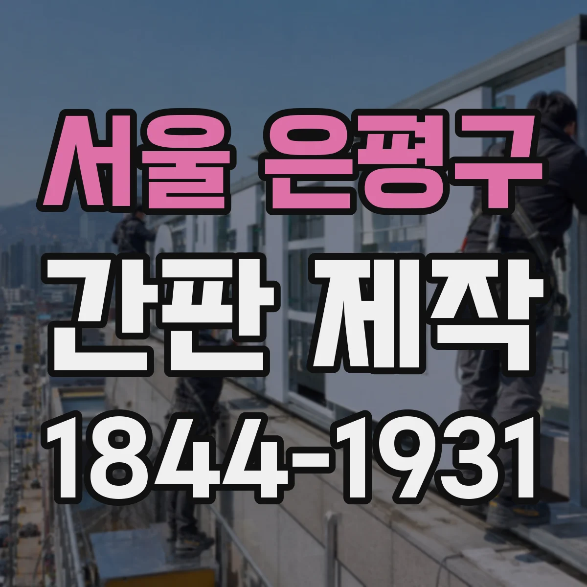 서울 은평구 간판 제작 통행량 많은 구간에서 효과적인 부착 지점