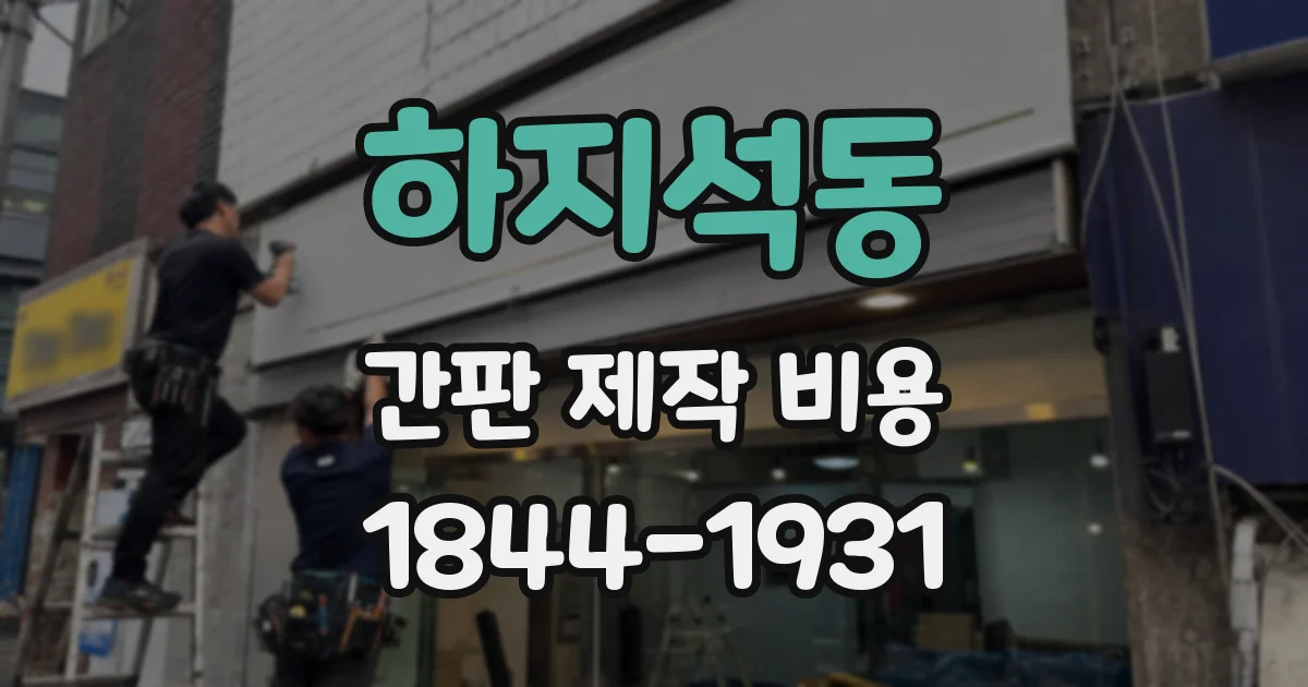 하지석동 간판 제작 비용