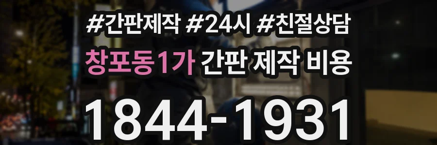창포동1가 간판 제작 비용