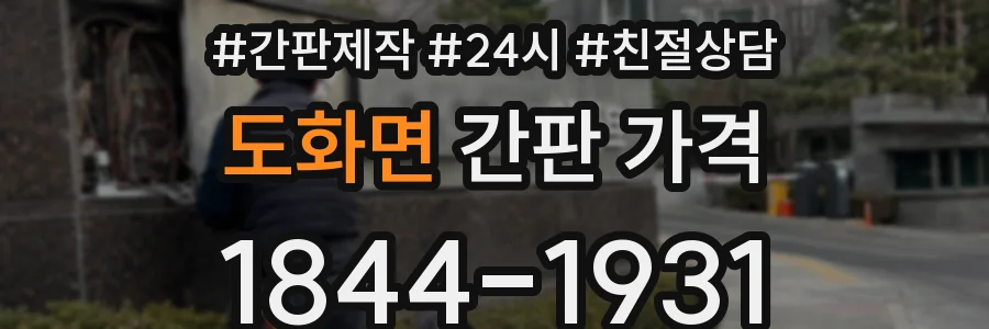 도화면 간판 가격