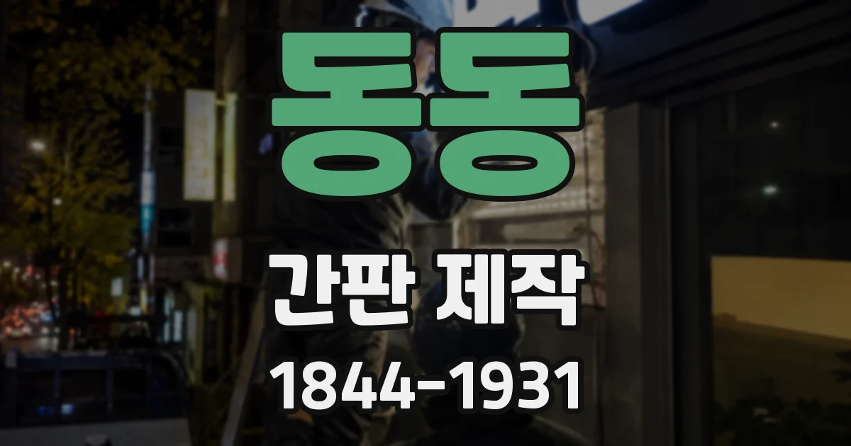 동동 간판 제작