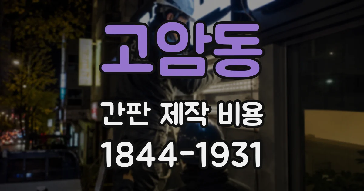 고암동 간판 제작 비용
