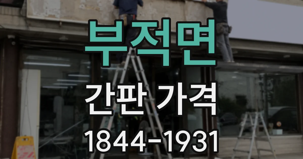 부적면 간판 가격