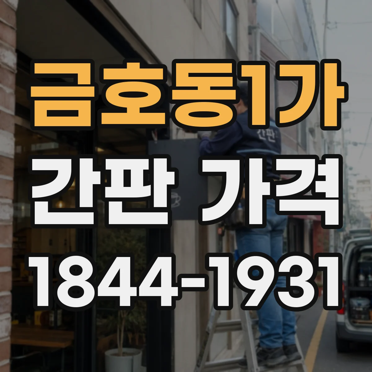 금호동1가 간판 가격