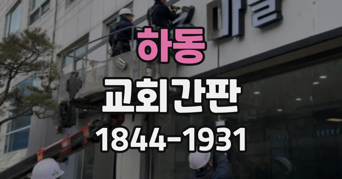 하동 교회간판